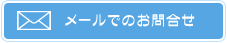 メールでのお問合せ