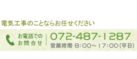 お電話でのお問合せ先：072-487-1287