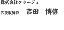 株式会社クラージュ代表取締役　吉田　博信