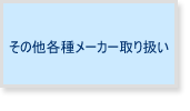 その他メーカー取り扱い