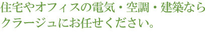 住宅やオフィスの電気・空調・建築ならクラージュにお任せください。