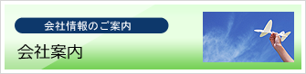 会社情報のご案内