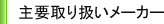 主要取り扱いメーカー